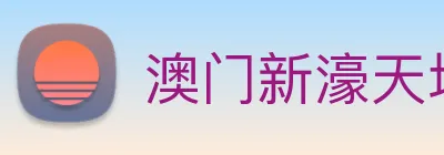 澳门新濠天地官方网站 Logo